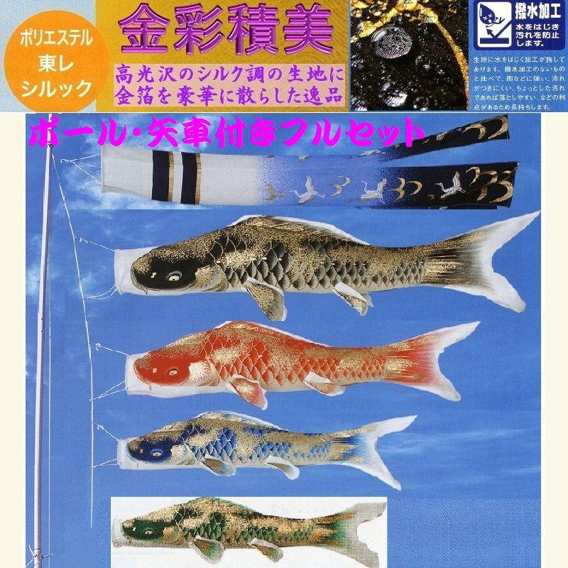 ポール付フルセット鯉のぼり☆金彩積美鯉幟２ｍ４匹翔鶴Ｇ吹流しパワーポール(肉厚強力張綱不要)Ａ矢車付☆綺麗に泳ぐこいのぼり