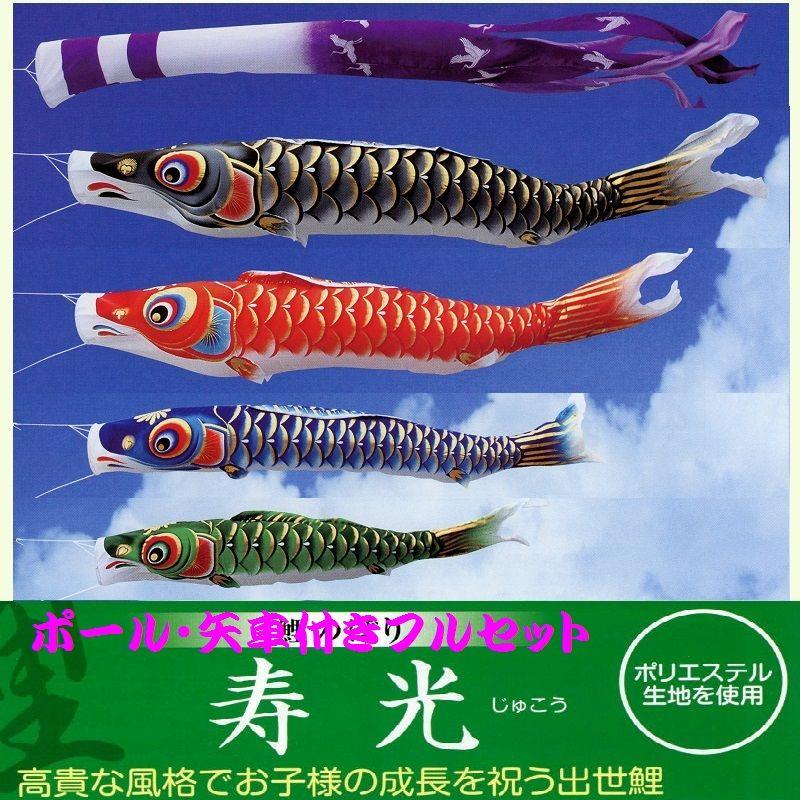 ポール付フルセット鯉のぼり☆寿光鯉幟２ｍ４匹Ｇ寿光吹流しパワーポール(肉厚強力張綱不要)Ｄ矢車付☆綺麗に泳ぐこいのぼり