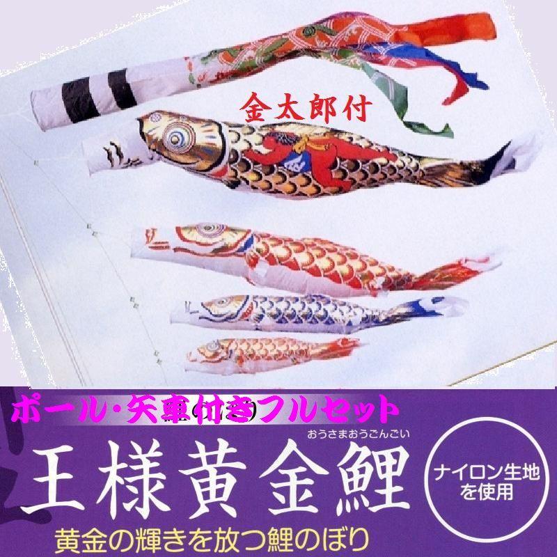 ポール付フルセット鯉のぼり☆王様黄金金太郎付鯉幟７ｍ４匹祥龍吹流しパワーポール(肉厚強力張綱不要)Ｂ矢車付☆綺麗に泳ぐこいのぼり