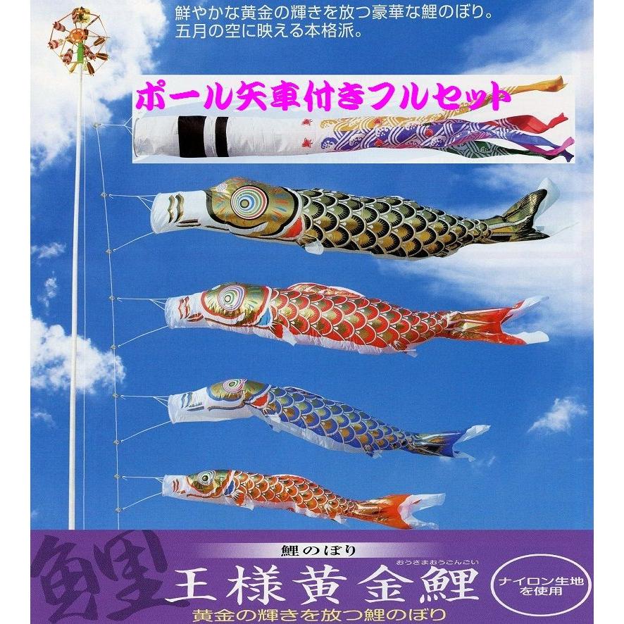 ポール付フルセット鯉のぼり☆王様黄金鯉幟５ｍ４匹千鳥吹流しパワーポール(肉厚強力張綱不要)Ａ矢車付☆綺麗に泳ぐこいのぼり