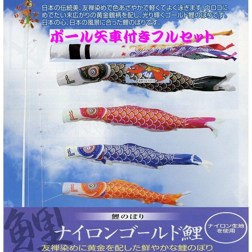 ポール付フルセット鯉のぼり☆ナイロンゴールド金太郎付鯉幟７ｍ４匹千鳥吹流しパワーポール(肉厚強力張綱不要)Ｄ矢車付☆綺麗に泳ぐこいのぼり