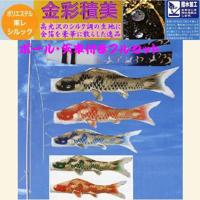 ポール付フルセット鯉のぼり☆金彩積美鯉幟3m5匹翔鶴G吹流しパワー