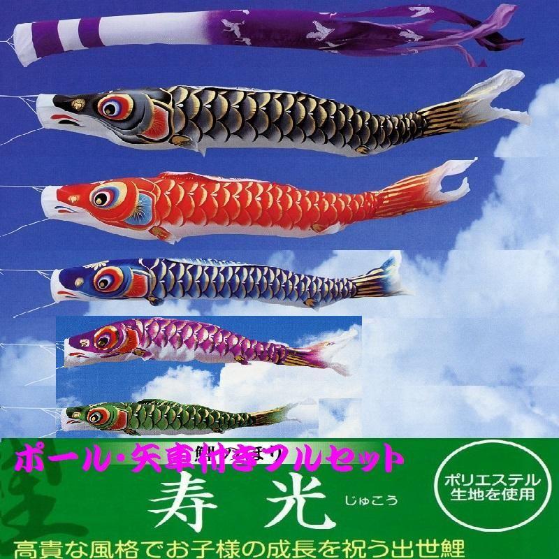 ポール付フルセット鯉のぼり☆寿光鯉幟７ｍ５匹寿光吹流しパワーポール(肉厚強力張綱不要)Ｄ矢車付☆綺麗に泳ぐこいのぼり