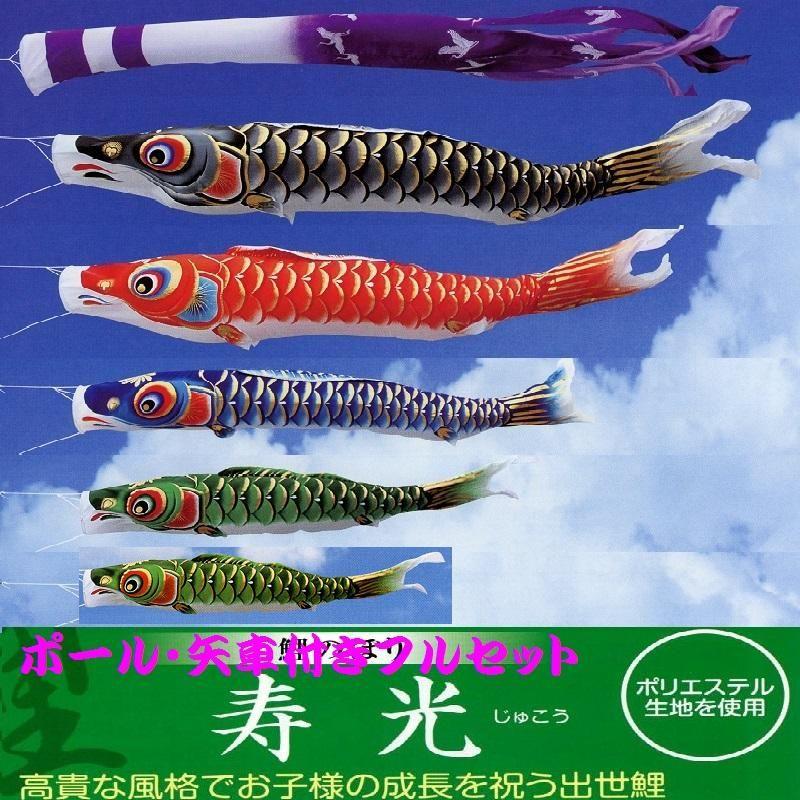 ポール付フルセット鯉のぼり☆寿光鯉幟２ｍ５匹Ｇ寿光吹流しパワーポール(肉厚強力張綱不要)Ｄ矢車付☆綺麗に泳ぐこいのぼり