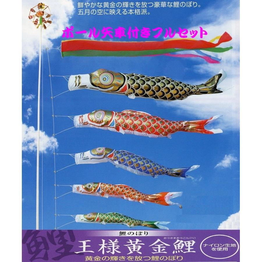 ポール付フルセット鯉のぼり☆王様黄金鯉幟２ｍ５匹五色吹流しパワーポール(肉厚強力張綱不要)Ａ矢車付☆綺麗に泳ぐこいのぼり