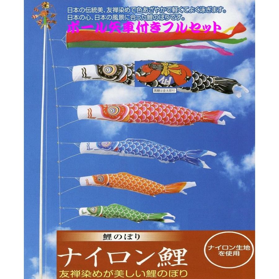 ポール付フルセット鯉のぼり☆ナイロン金太郎付鯉幟5m5匹五色