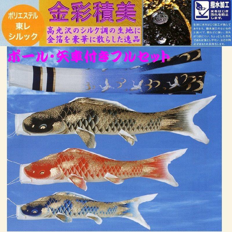 ポール付フルセット鯉のぼり☆金彩積美鯉幟４ｍ３匹翔鶴吹流するするポール(肉厚強力張綱不要)付A☆省スペース少人数設置可能☆綺麗に泳ぐこいのぼり