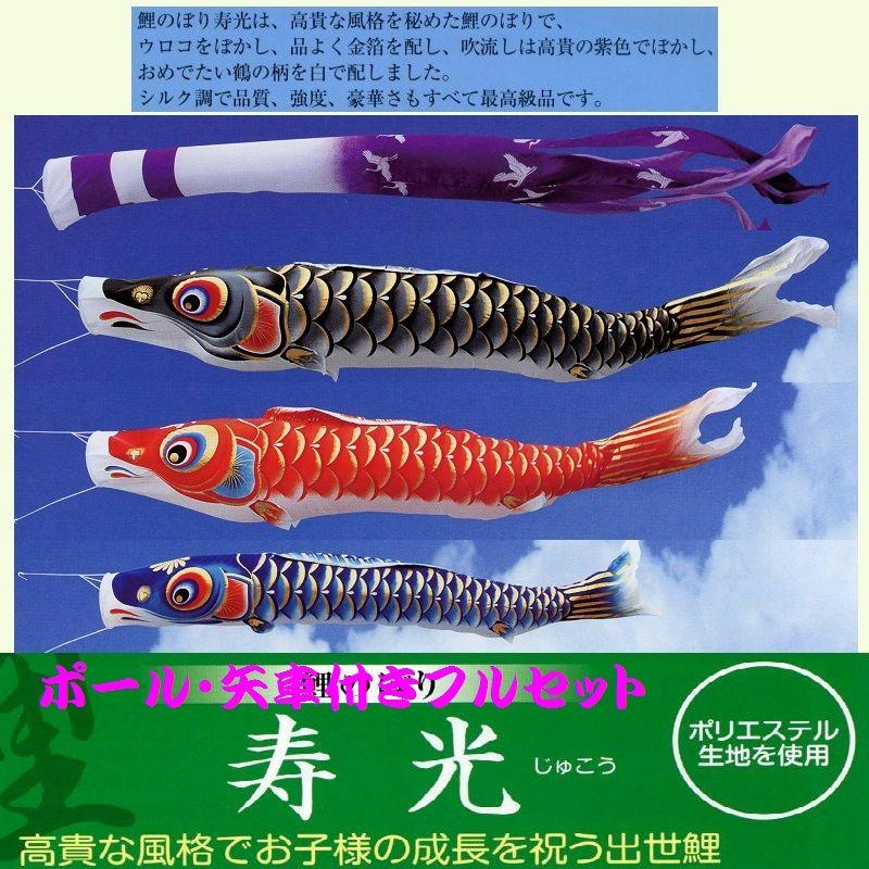 ポール付フルセット鯉のぼり☆寿光鯉幟6m3匹寿光吹流するするポール