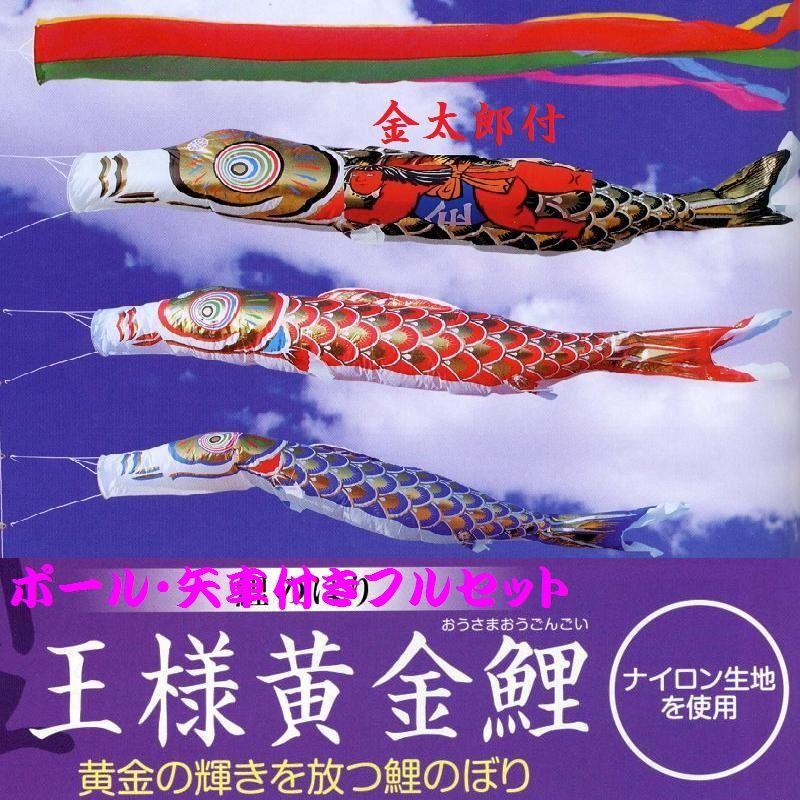 矢車付鯉のぼり(ポール別売)☆王様黄金金太(ナイロン)鯉幟6m3匹五色