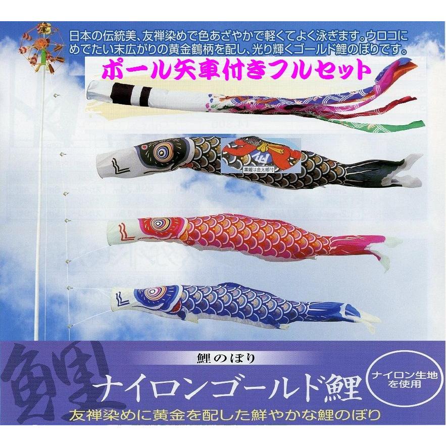 ポール付フルセット鯉のぼり☆ナイロンゴールド金太郎付鯉幟8m3匹祥龍