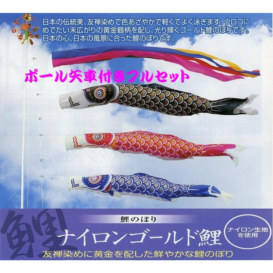 ポール付フルセット鯉のぼり☆ナイロンゴールド鯉幟１０ｍ３匹五色するするポール(肉厚強力張綱不要)付B☆省スペース少人数設置可能☆綺麗に泳ぐこいのぼり