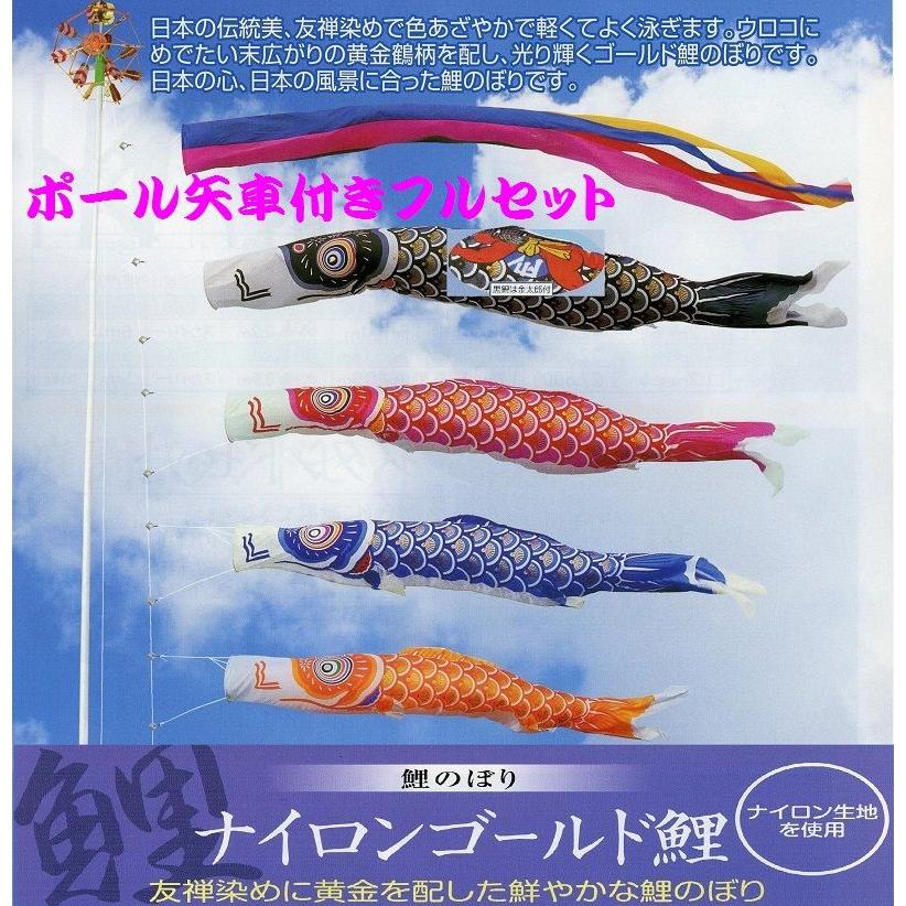 ポール付フルセット鯉のぼり☆ナイロンゴールド金太郎付鯉幟8m4匹