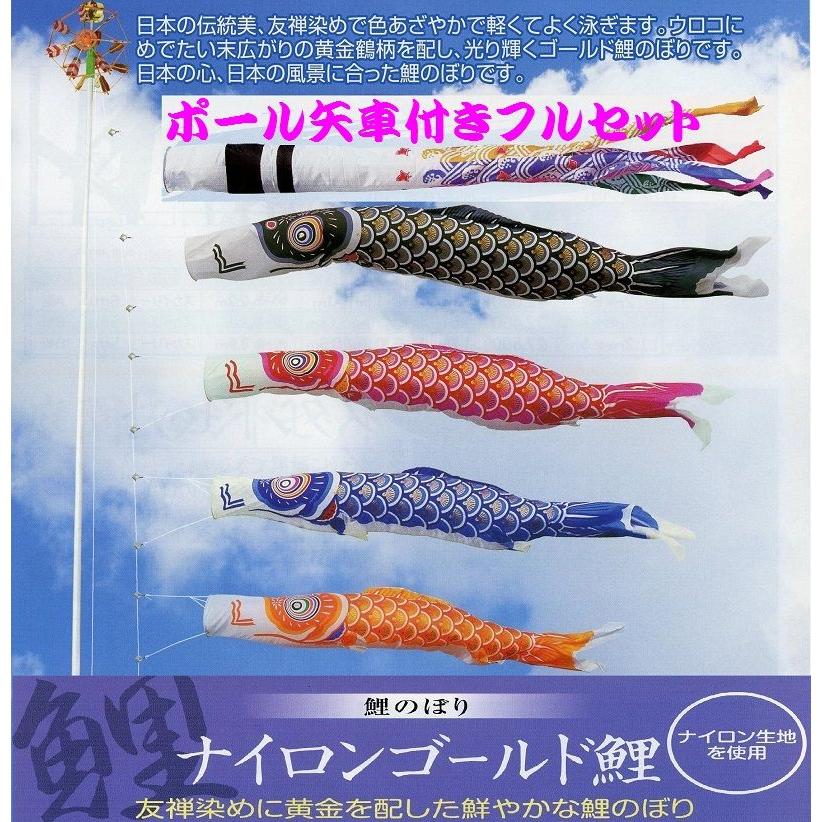 ポール付フルセット鯉のぼり☆ナイロンゴールド鯉幟７ｍ４匹千鳥するするポール(肉厚強力張綱不要)付Ｄ☆省スペース少人数設置可能☆綺麗に泳ぐこいのぼり