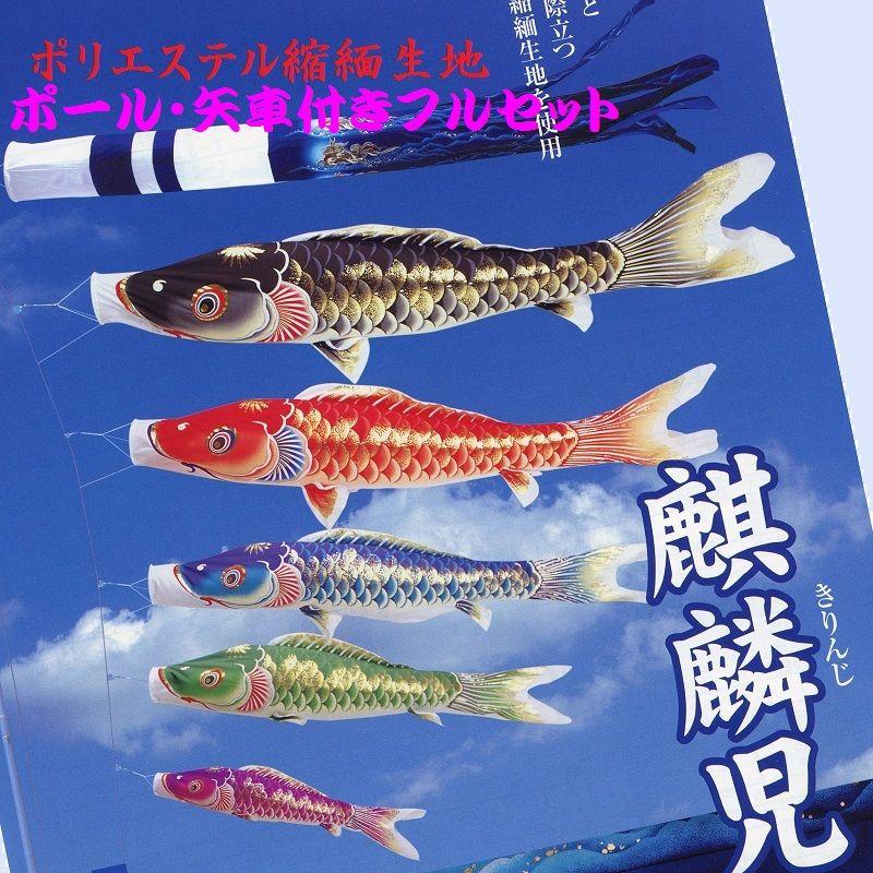 鯉のぼりセット　天華　麒麟吹流 楽天市場】【2メートル 天華】 鯉のぼり ホームセット 麒麟吹き流し