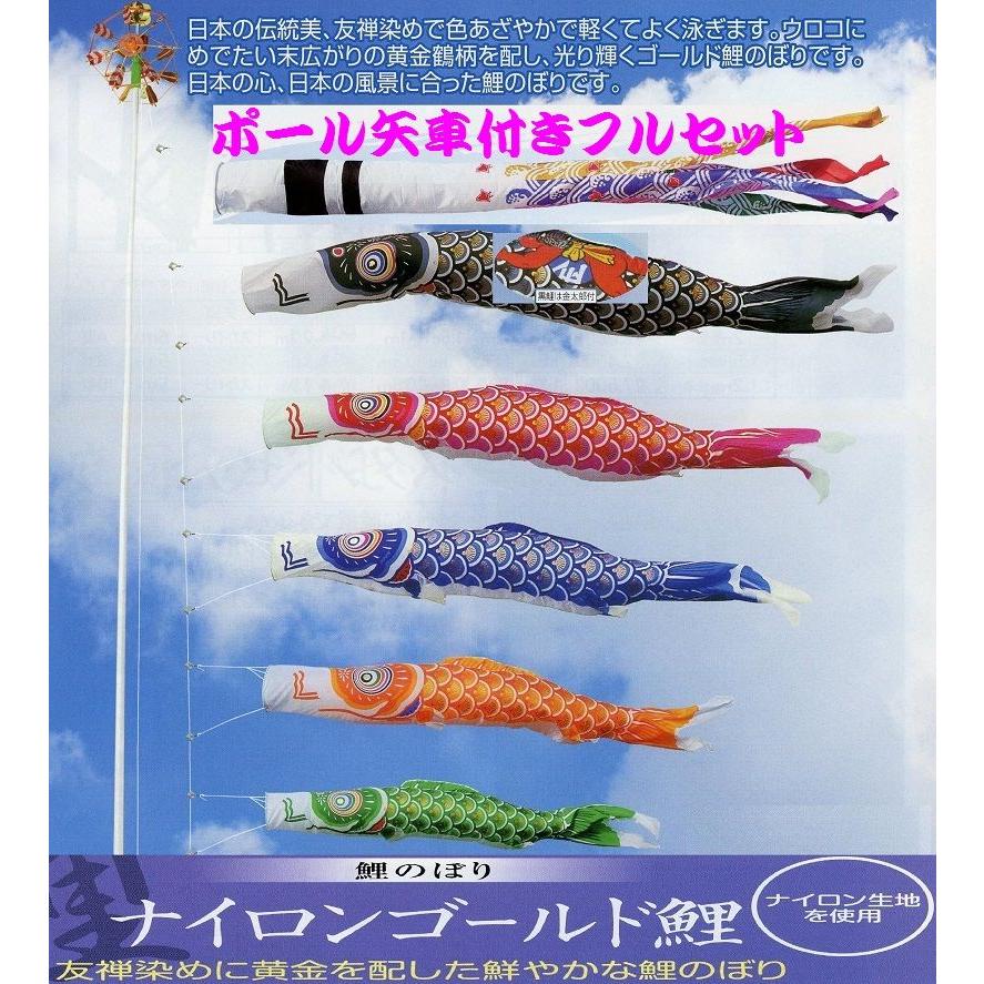 ポール付フルセット鯉のぼり☆ナイロンゴールド金太郎付鯉幟5m5匹