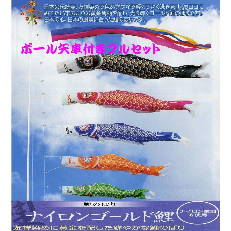 ポール付フルセット鯉のぼり☆ナイロンゴールド鯉幟７ｍ５匹五色するするポール(肉厚強力張綱不要)付A☆省スペース少人数設置可能☆綺麗に泳ぐこいのぼり