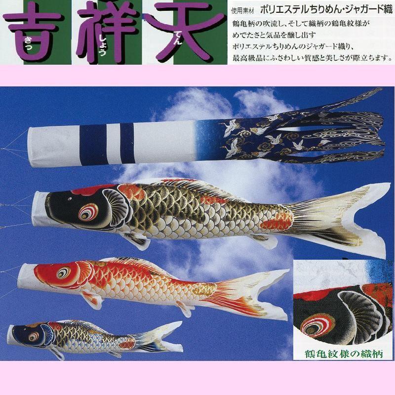 Ｓ自立スタンド式鯉のぼり☆１．５ｍ吉祥天超撥水エステル縮緬鯉幟３匹セット(スタンダード矢車継ぎパイプ付)☆どこでも簡単設置可能なこいのぼり