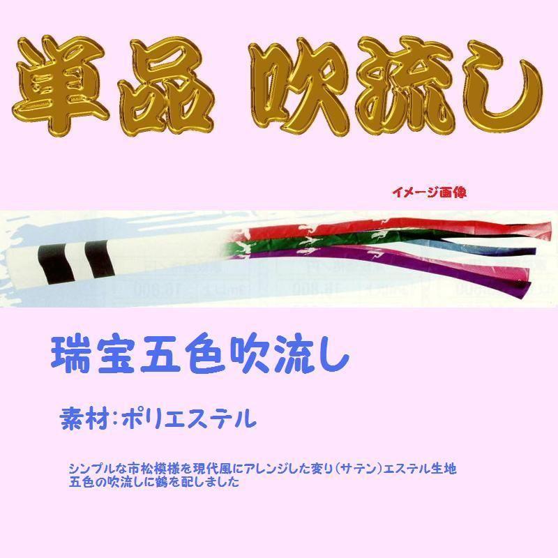 単品吹き流し☆瑞宝五色☆３ｍ 記念、行事用品-鯉のぼり-ベビー、キッズ、マタニティ