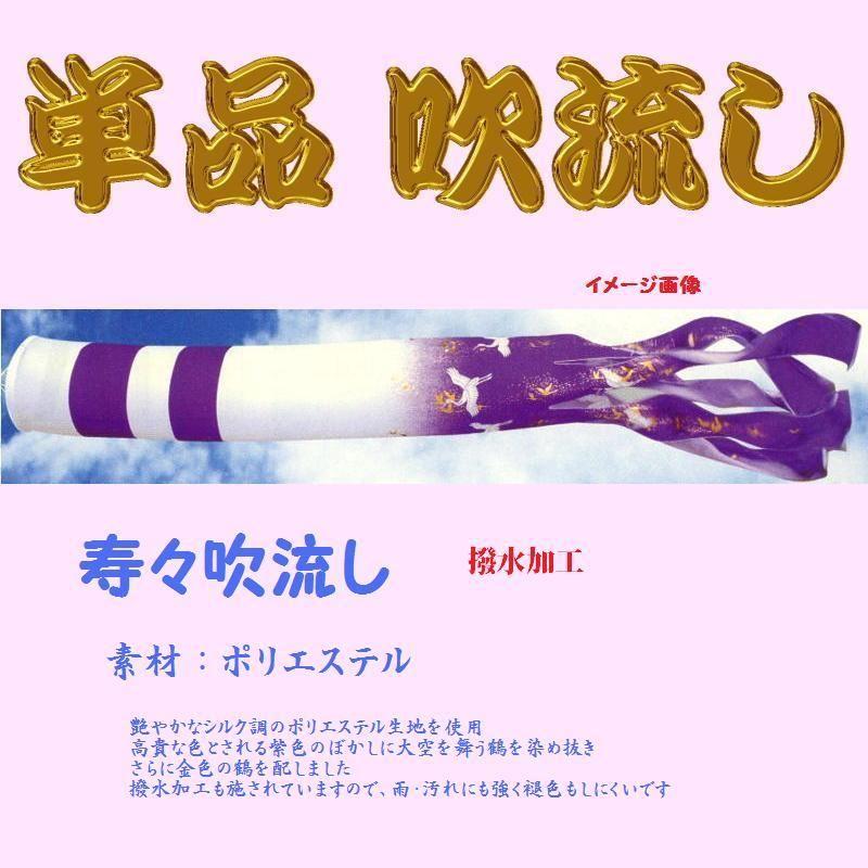 単品吹流し☆寿々☆５ｍ