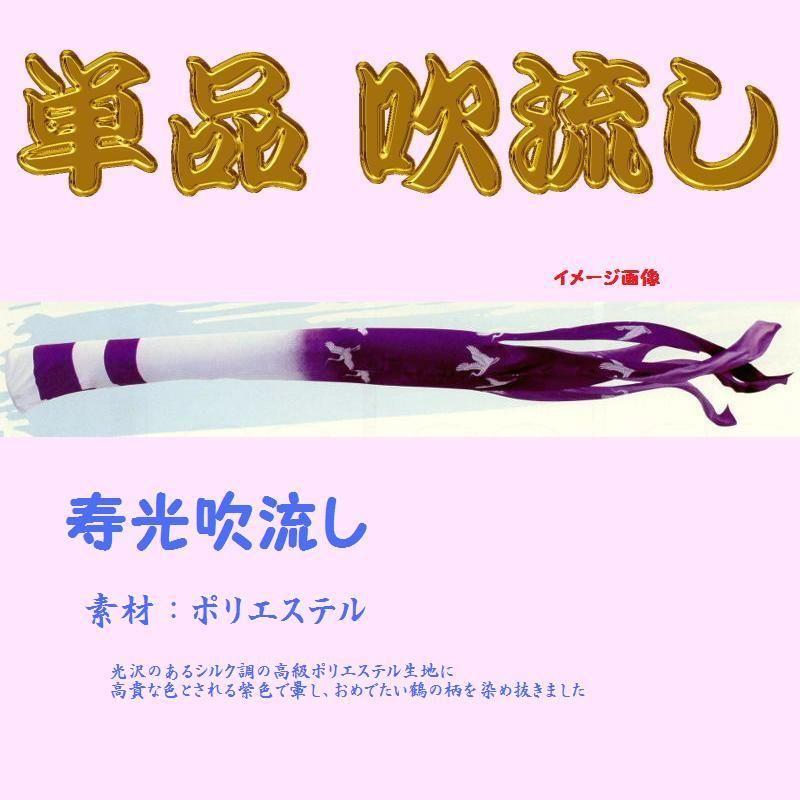単品吹き流し☆寿光☆２ｍ 記念、行事用品-ベビー、キッズ、マタニティ