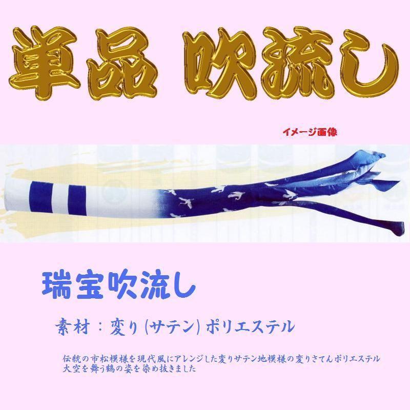数量限定，HOT 単品吹流し☆瑞宝☆２．５ｍ :62taf60250:節句人形・こいのぼり専門店 - 通販 - Yahoo!ショッピング 庭用