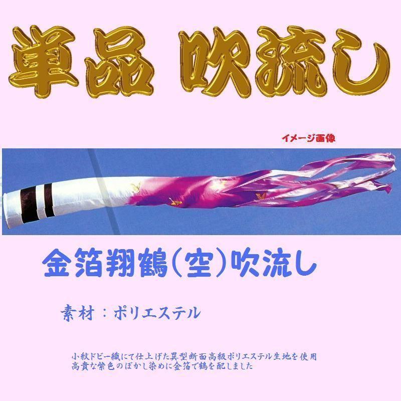 単品吹流し☆金箔翔鶴(空)☆６ｍ