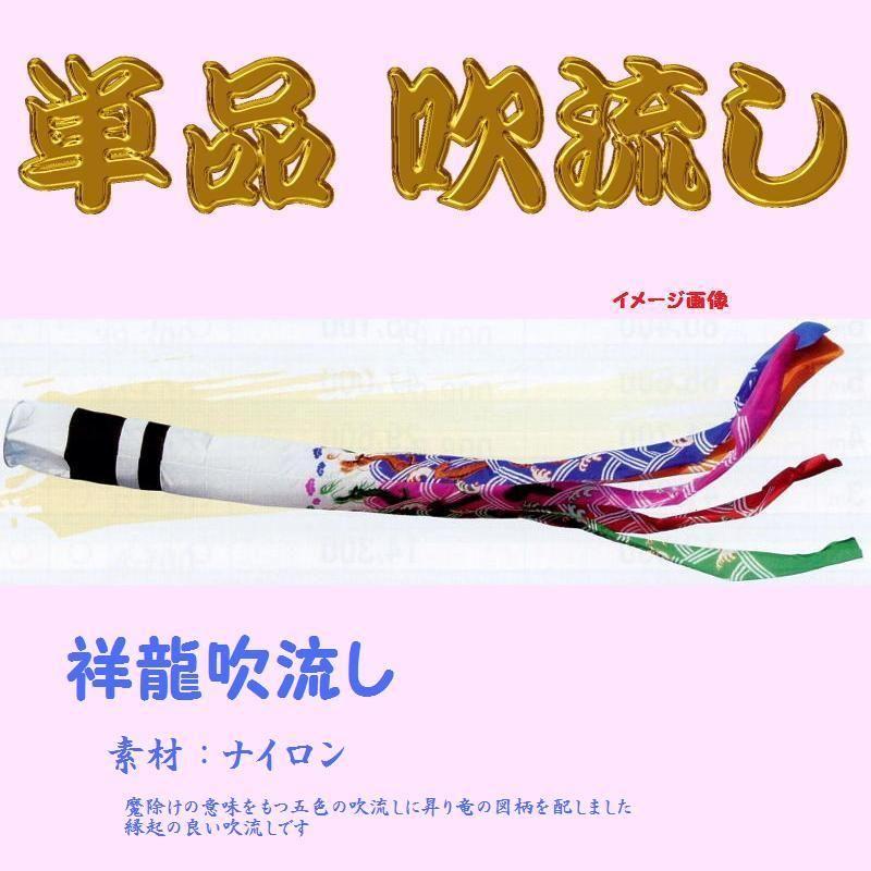 単品吹流し☆祥龍☆８ｍ