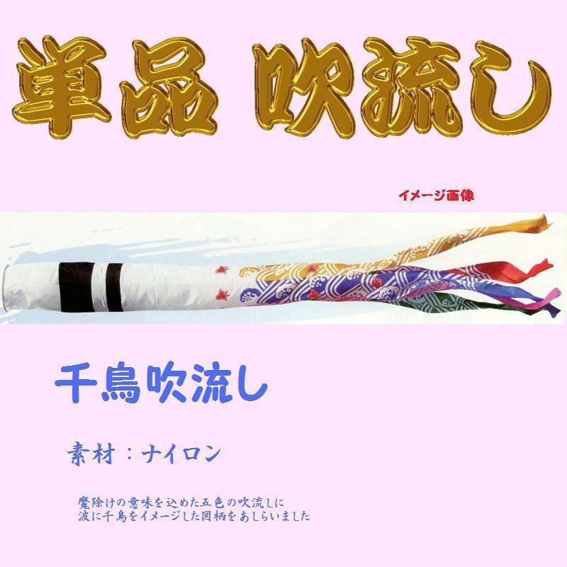 単品吹流し☆千鳥☆5m : 節句人形・こいのぼり専門店 - 通販 - Yahoo