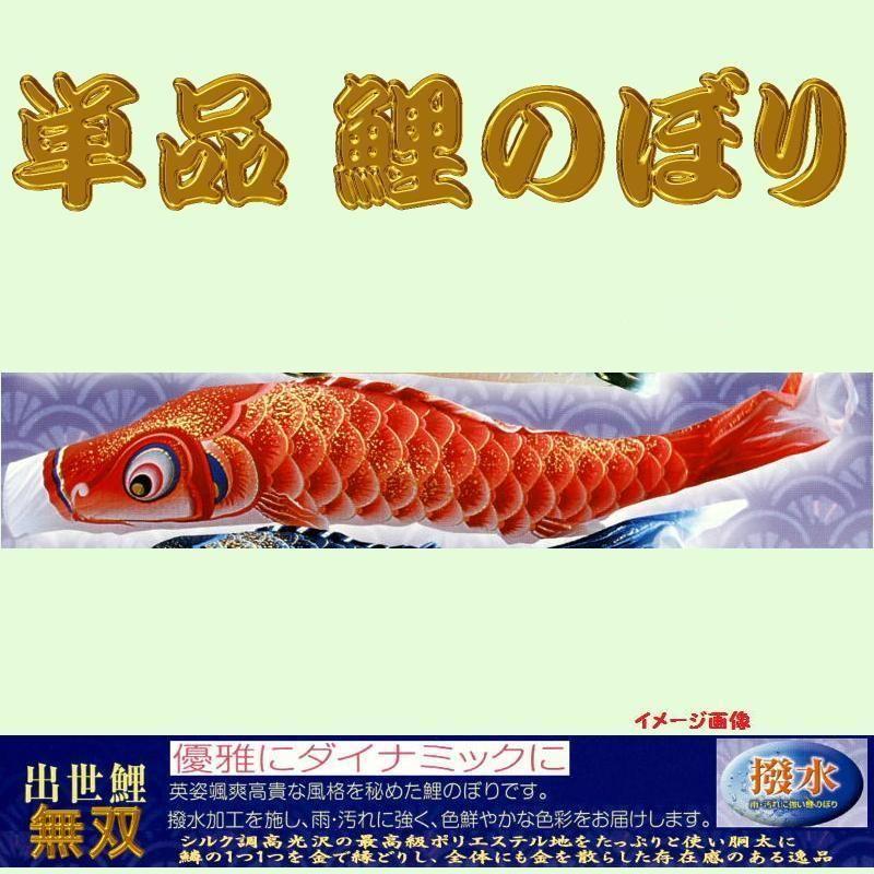 単品こいのぼり☆無双鯉☆赤５ｍ鯉のぼり