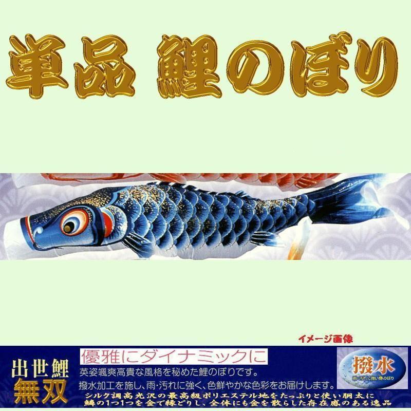 単品こいのぼり☆無双鯉☆青1．5m鯉のぼり 【公式通販】