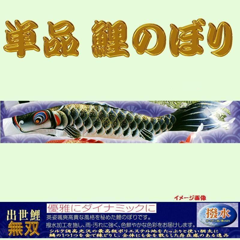 単品こいのぼり☆無双鯉☆黒３ｍ鯉のぼり