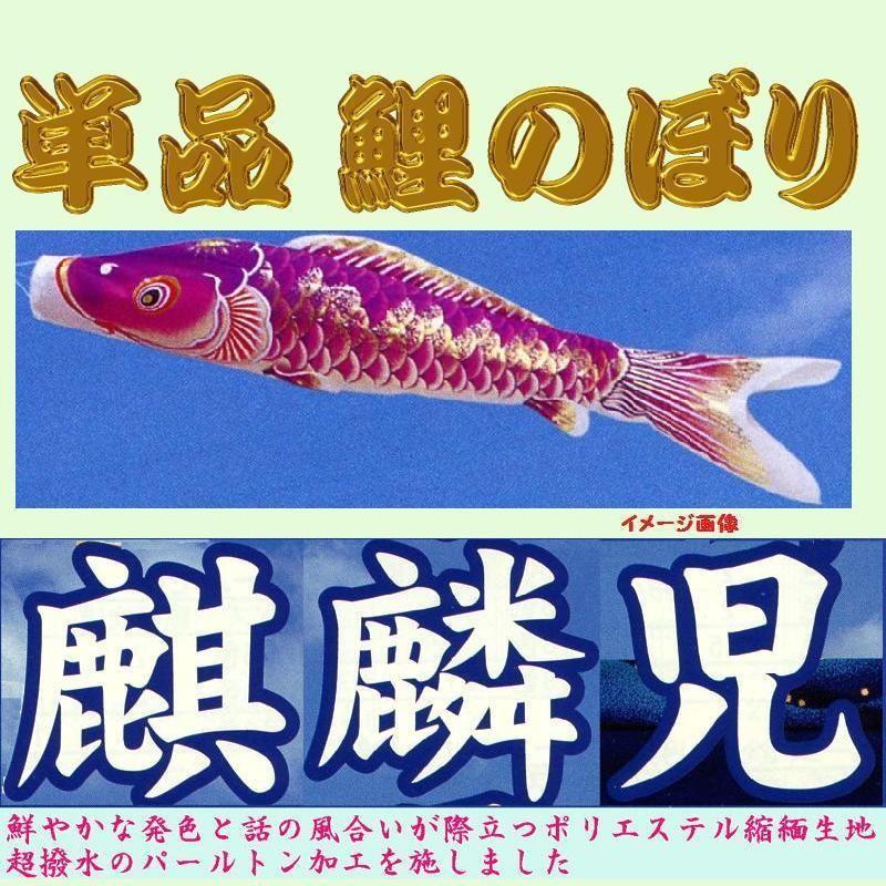 100%新品，お買い得 単品こいのぼり☆麒麟児鯉☆パープル１．５ｍ鯉のぼり :62tak35m150:節句人形・こいのぼり専門店 - 通販 - Yahoo!ショッピング 庭用