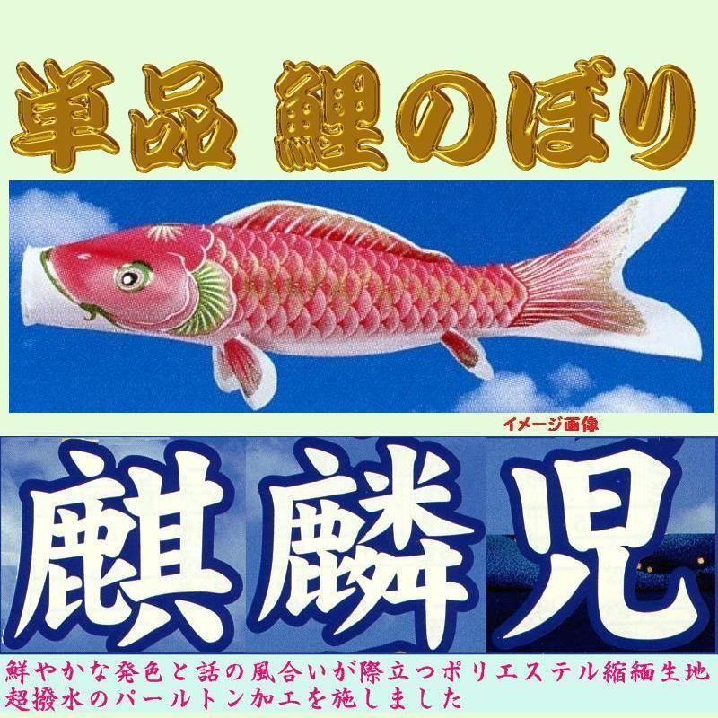 単品こいのぼり☆麒麟児鯉☆ピンク２ｍ鯉のぼり