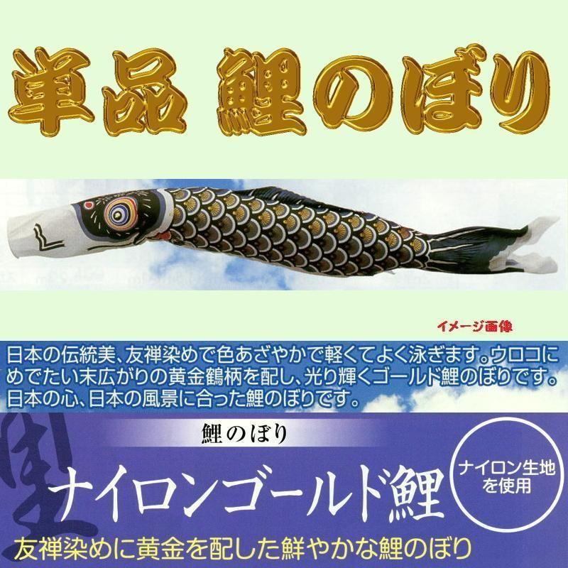 単品こいのぼり☆ナイロンゴールド(金入り)鯉☆黒2．5m鯉のぼり
