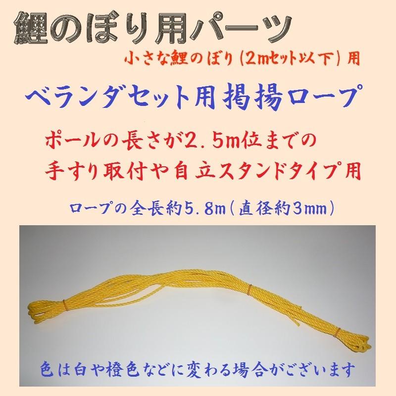 鯉のぼり用品☆ベランダセット用掲揚ロープ☆２ｍ以下のこいのぼりセット用☆一般にベランダ用といわれる鯉幟用（直径約３ｍｍ・長さ５．５ｍ位）色指定不可（Yahoo!・節句人形・こいのぼり専門店）