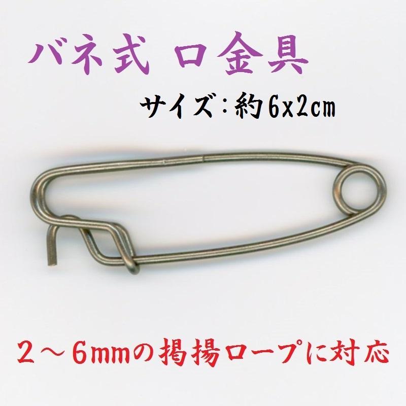 鯉のぼり用品☆口金具(万能)BCバネ☆ベランダ用・庭園用・ポール 鯉のぼり用品☆口金具(万能)BCバネ☆ベランダ用・庭園用・ポール
