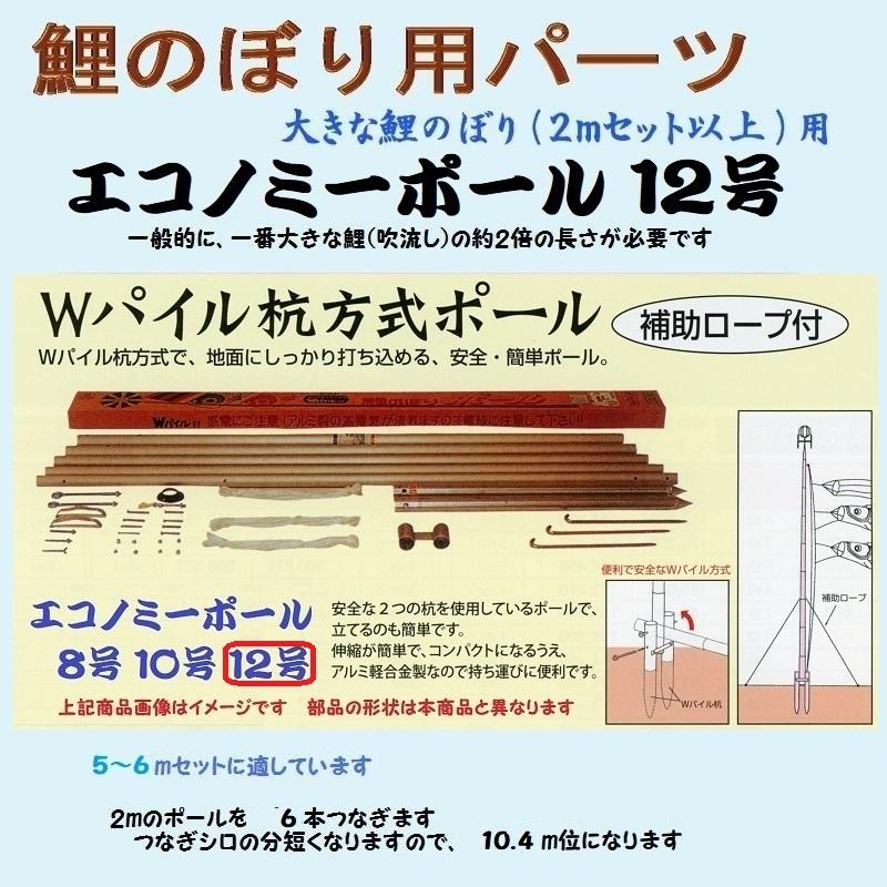 鯉のぼり用品☆普及型エコノミーポール12号☆Wパイル杭で安全・簡単
