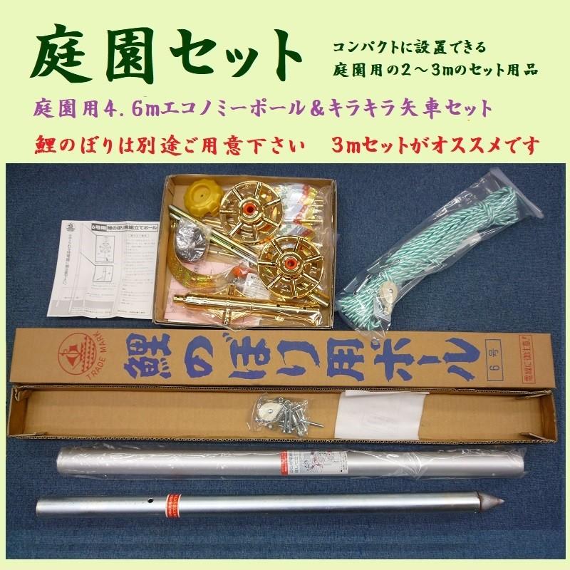 鯉のぼり用品☆庭園用キラキラ矢車＆ポールセット（掲揚ロープ・滑車・口金具４個付き）☆２〜３ｍのこいのぼりを省スペースに設置｜sekku83