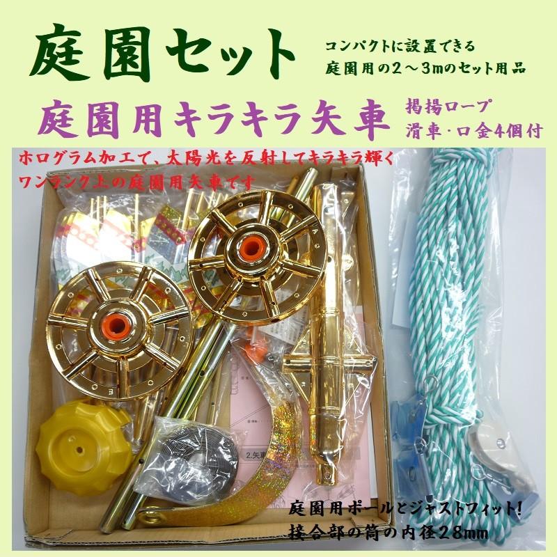 鯉のぼり用品☆庭園用キラキラ矢車セット単品(掲揚ロープ・滑車 鯉のぼり用品☆庭園用キラキラ矢車セット単品(掲揚ロープ・滑車