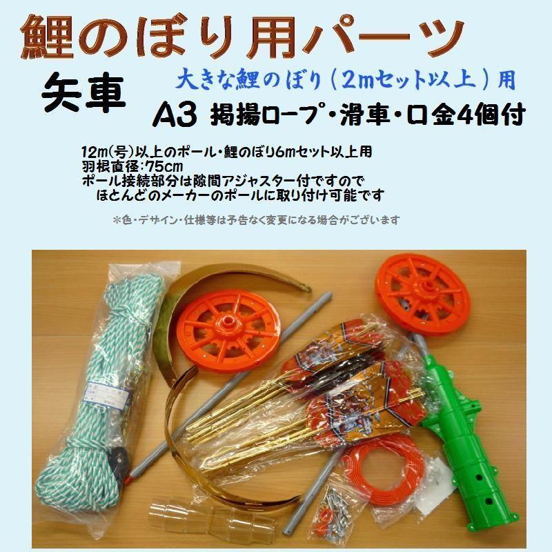 鯉のぼり用品☆矢車回転球セットA3（掲揚ロープ・滑車・口金4個付