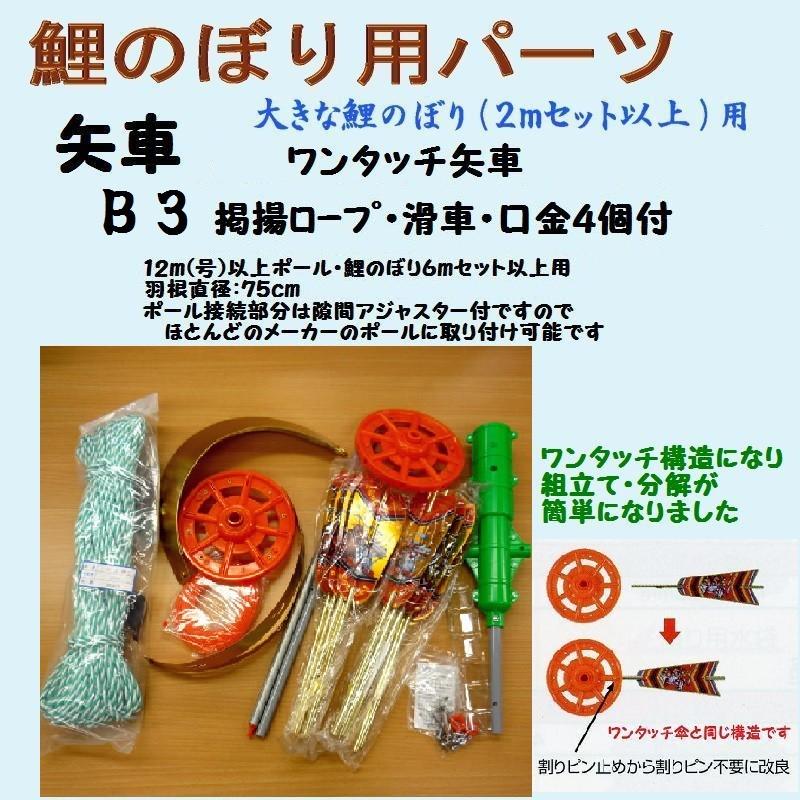 鯉のぼり用品☆簡単組立てワンタッチ矢車回転球セットB3(掲揚 鯉のぼり用品☆簡単組立てワンタッチ矢車回転球セットB3(掲揚