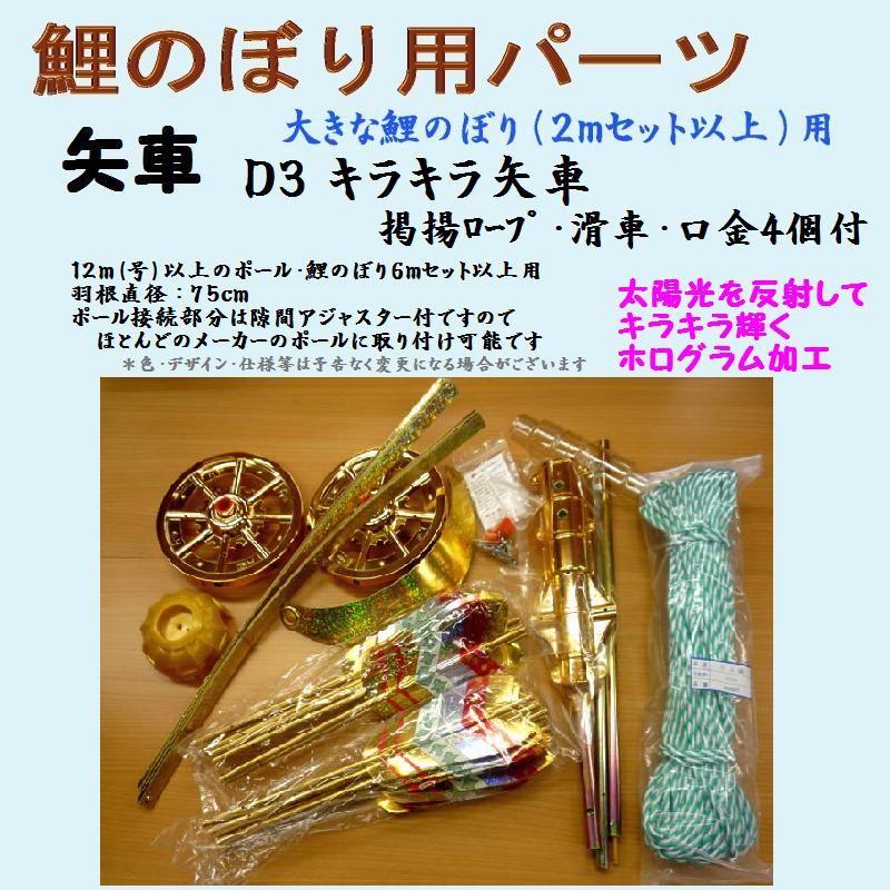 鯉のぼり用品☆キラキラ矢車回転球セットD3(掲揚ロープ・滑車 鯉のぼり用品☆キラキラ矢車回転球セットD3(掲揚ロープ・滑車