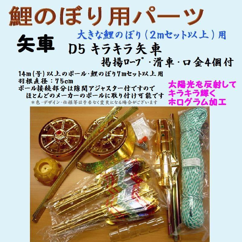 鯉のぼり用品☆キラキラ矢車回転球セットD5（掲揚ロープ・滑車・口金
