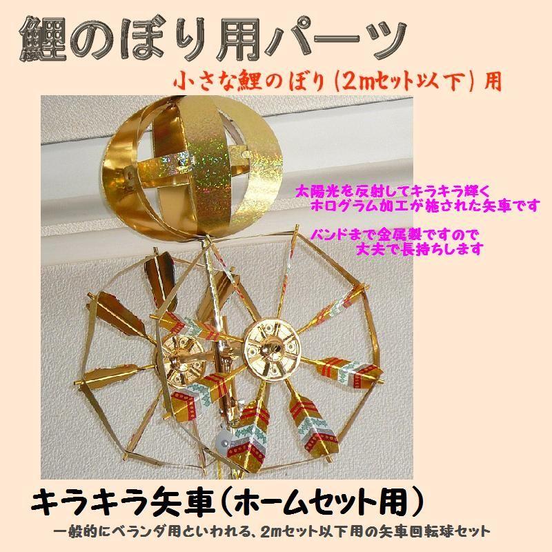 鯉のぼり用品☆ベランダセット用キラキラ矢車回転球セット 鯉のぼり用品☆ベランダセット用キラキラ矢車回転球セット