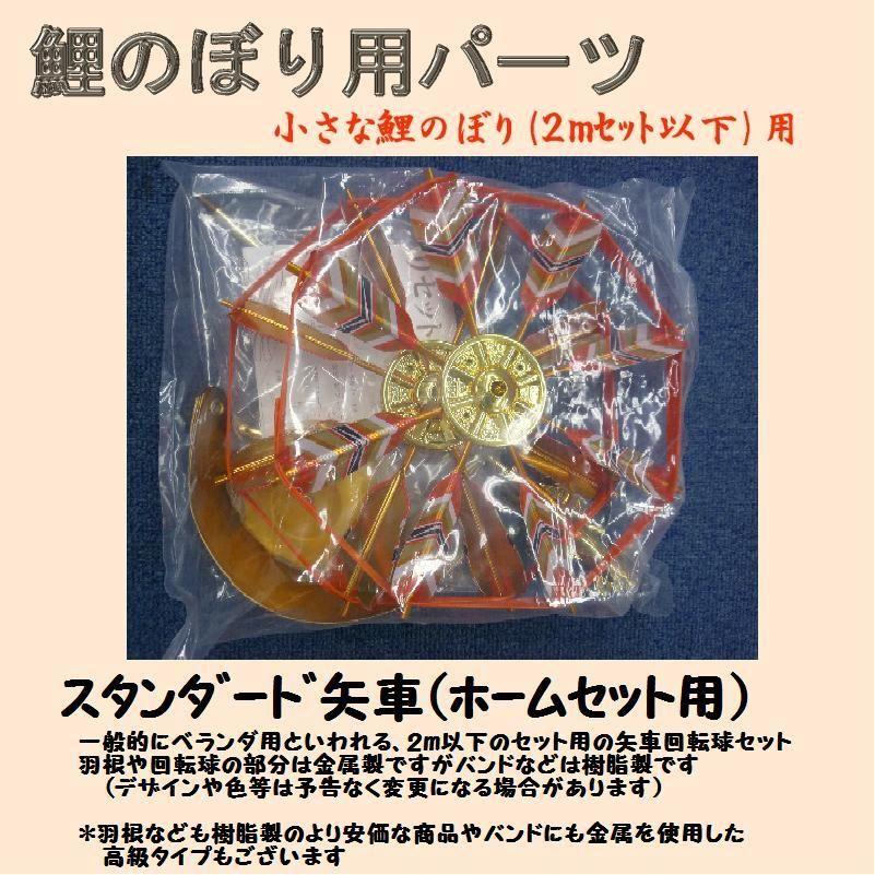 鯉のぼり用品☆ベランダセット用矢車回転球セット(スタンダード 鯉のぼり用品☆ベランダセット用矢車回転球セット(スタンダード