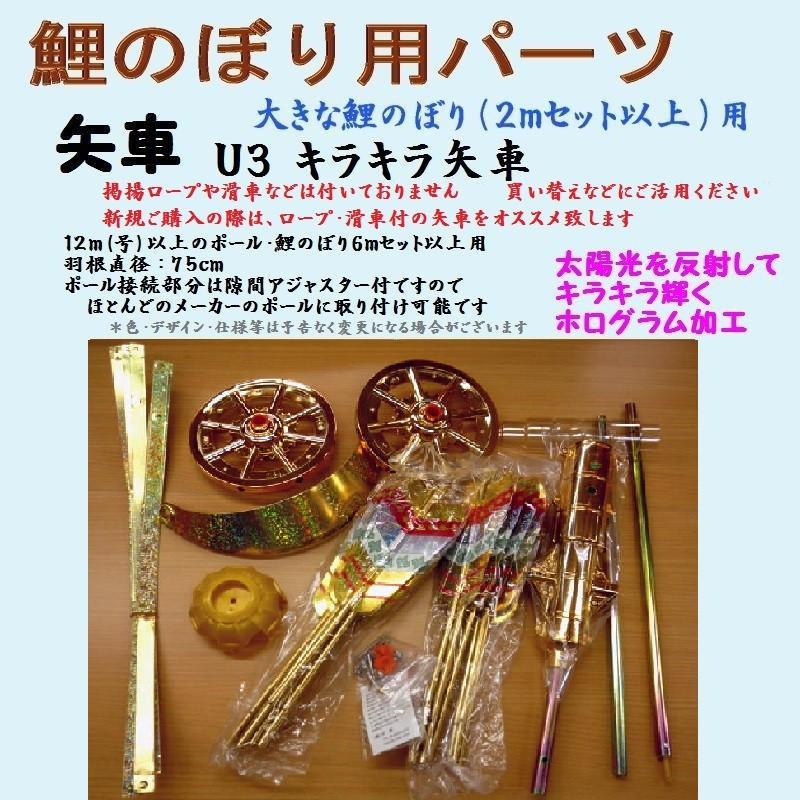 鯉のぼり　回転球付 矢車セット　未使用品　こいのぼり 鯉のぼり用品☆キラキラ矢車回転球セットU3（ロープなどは付いており