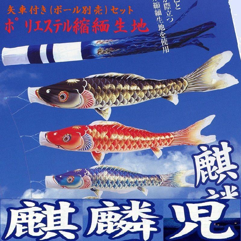 矢車付鯉のぼり(ポール別売)☆麒麟児鯉幟７ｍ３匹麒麟吹流し(縮緬ポリエステル超撥水)堅牢矢車Ｃ綿ロープ付☆ポールは付いておりません別途ご用意ください