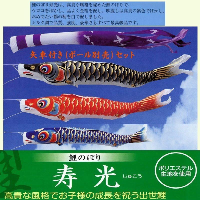 矢車付鯉のぼり(ポール別売)☆寿光鯉幟４ｍ３匹吹流し(シルク調ポリエステル)標準矢車Ａ付セット☆ポールは付いておりません別途ご用意ください :  62y350j04a : 節句人形・こいのぼり専門店 - 通販 - Yahoo!ショッピング