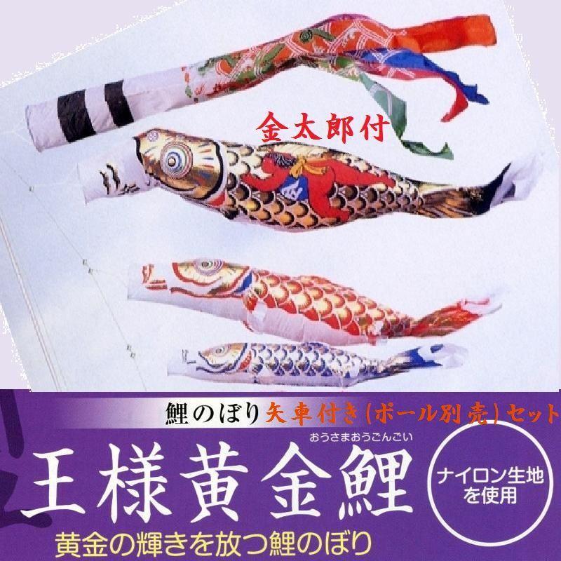 矢車付鯉のぼり(ポール別売)☆王様黄金金太(ナイロン)鯉幟５ｍ３匹祥龍堅牢矢車Ｃ綿ロープ付☆ポールは付いておりません別途ご用意ください