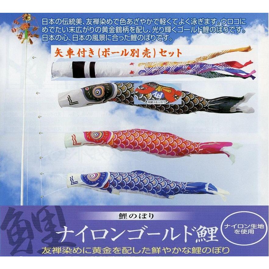 大型配送 矢車付鯉のぼり(ポール別売)☆ナイロンゴールド金太郎付鯉幟